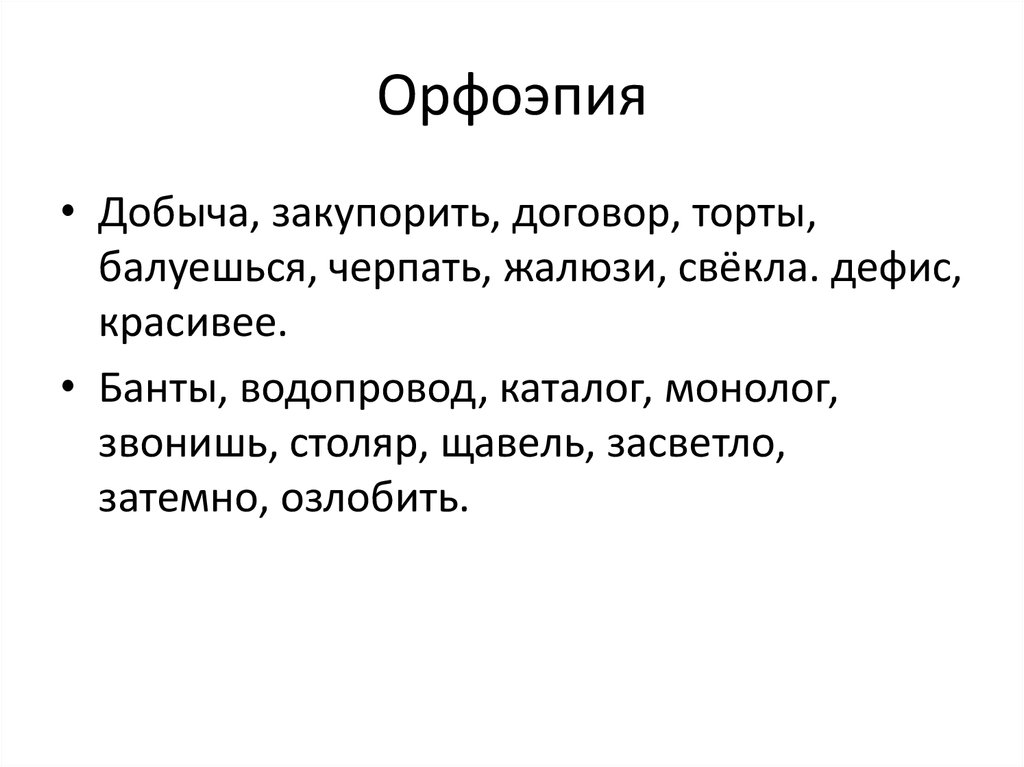 Засветло ударение. Орфоэпия. Орфоэпия диктант. Орфоэпия закупоривать. Добыча закупорить договор торты.