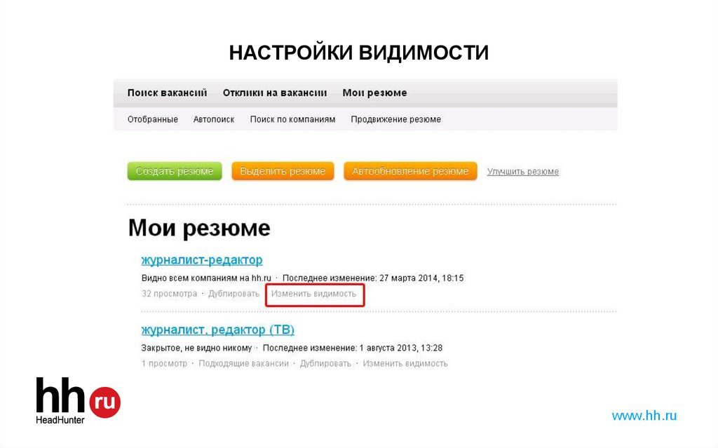 Настройки видишь. Настройки видимости. Настройки видимости резюме. Видимость резюме на HH. Настройки видимости резюме на HH.