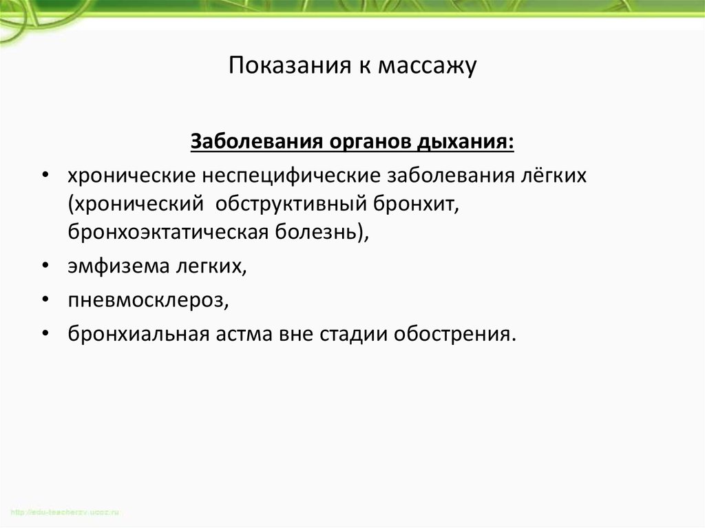 Противопоказания к массажу заболевания. Показания к массажу при заболеваниях органов дыхания. Противопоказания к массажу при заболеваниях органов дыхания. Показания для проведения массажа. Показания для проведения массажа при заболеваниях органов дыхания.