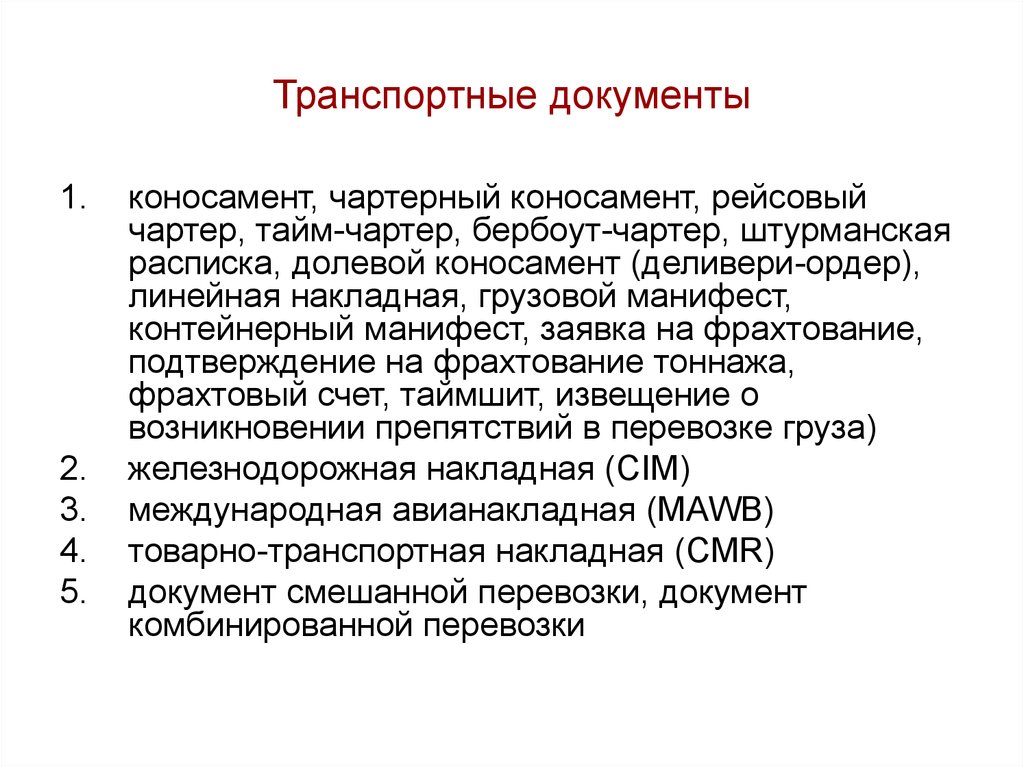 Какие документы подтверждают перевозку. К транспортным документам относятся. Общая характеристика транспортных документов. Транспортная документация. Транспортные документы это определение.