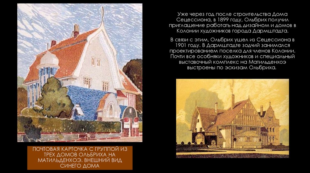 Почтовая карточка с группой из трех домов Ольбриха на Матильденхоэ. Внешний вид Синего дома