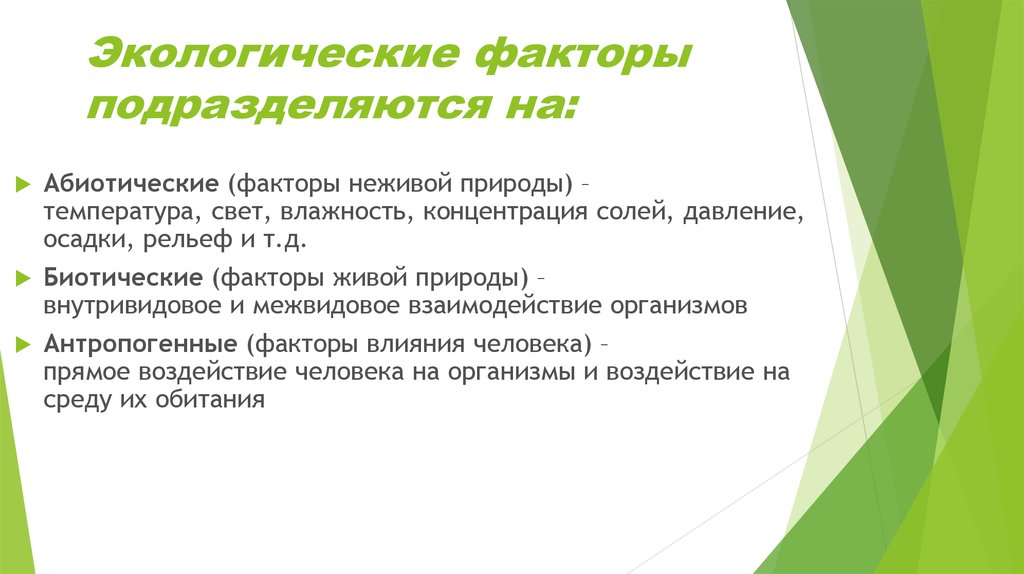 Влияние абиотических факторов. Экологические факторы подразделяются на. Экологические факторы подразделяются на 3 группы. Экологические факторы организм биотические абиотические. По своей природе факторы подразделяются на.