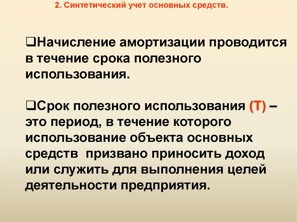 Учет амортизации основных средств. Учет износа основных средств. Синтетический учет основы. Синтетический и аналитический учет амортизации основных средств..