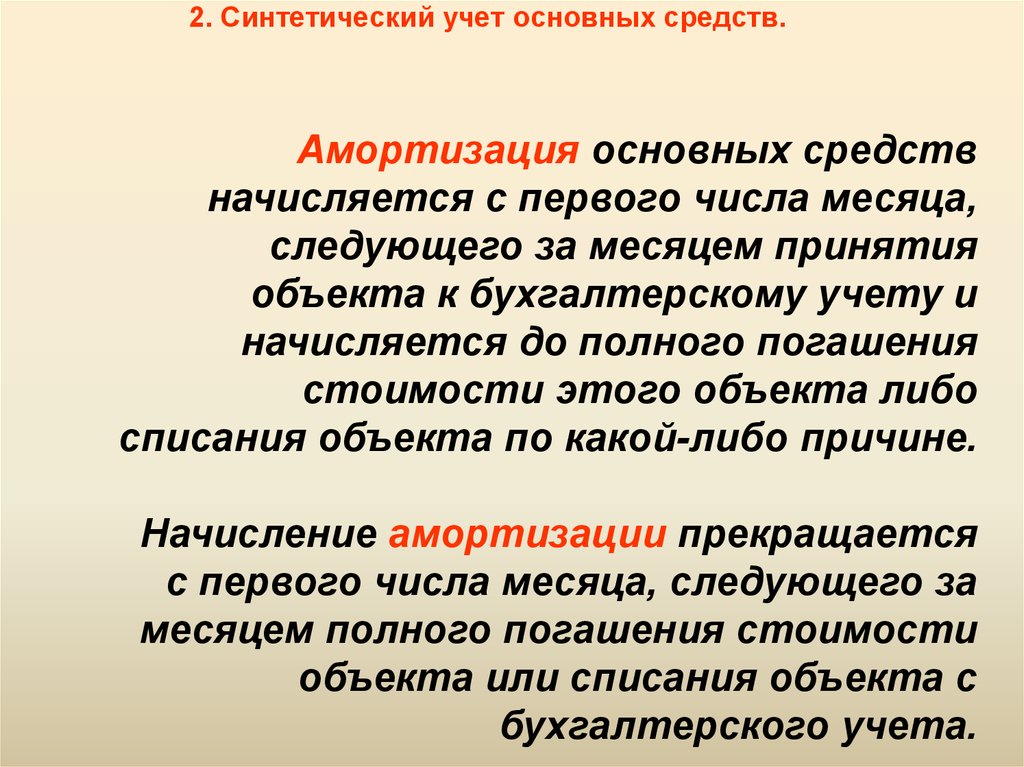 Амортизационные основные средства. Аналитический учет амортизации основных средств. Синтетический учет начисления амортизации основных средств. Учет амортизации основных средств кратко. Учет износа основных средств.