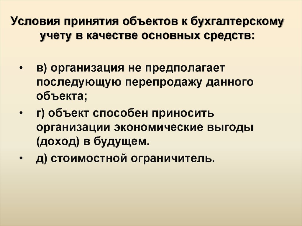 Принятие объекта. Принятие объекта на бухгалтерский учёт. Условия для принятия к учету товара. Условия принятия активов в качестве основных средств. Каковы условия принятия объектовк бухгалтерскомуучёту вкачестве.