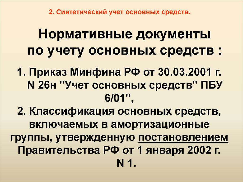 4 учет основных средств. Документы по учету основных средств. Нормативные документы по учету основных средств. Организация аналитического учета основных средств. Синтетический учет основных средств.