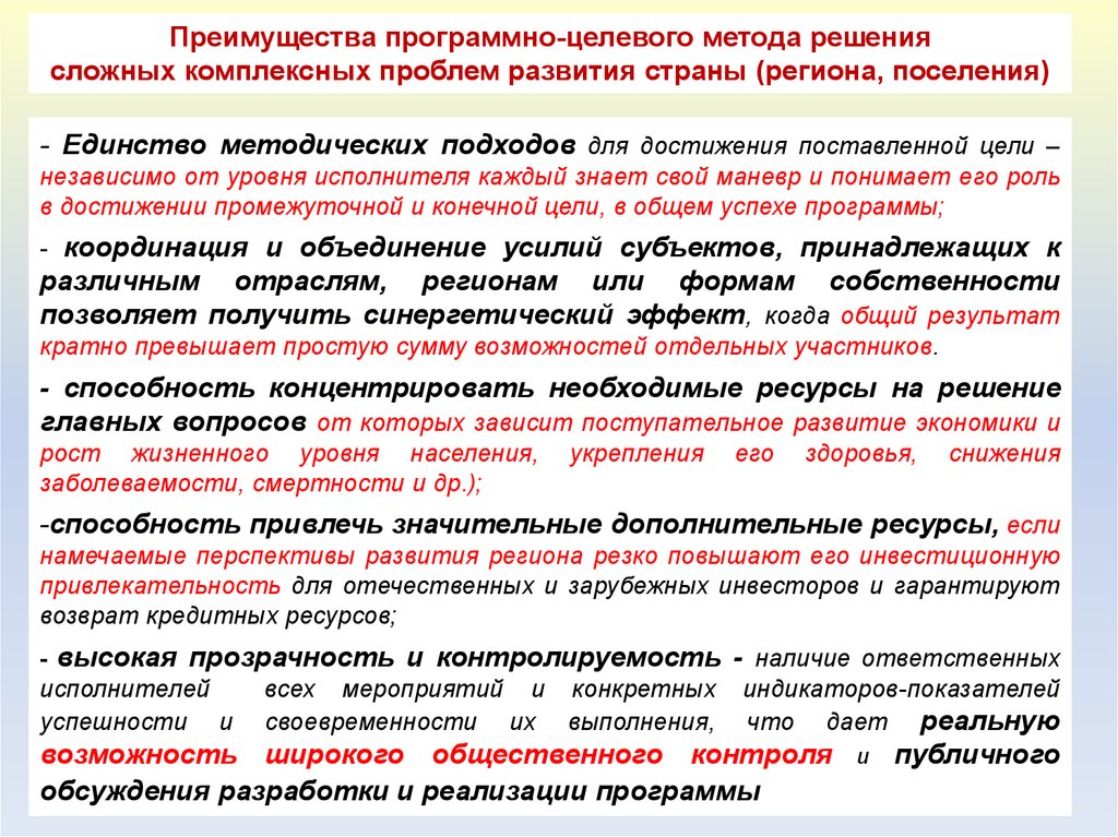 Предусмотреть формирование. Преимущества программно целевого метода. Преимущества программно-целевого подхода. Программно-целевой методы решения комплексных проблем.. Преимущество программно целевого планирования.