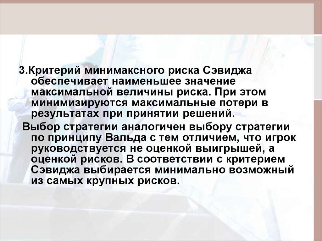 Максимальные потери. .Критерий минимаксного риска Сэвиджа. Суть критерия. Критерий минимаксных потерь. Критерий максимальных потерь Сэвиджа. Минимаксное значение.