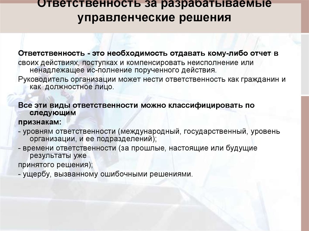 Ответственность в управлении это. Ответственность за разрабатываемые управленческие решения. Ответственность при принятии решений. Управленческая ответственность. ОТВЕТСТВЕННОСТЬЮ управленческих решений организации?.