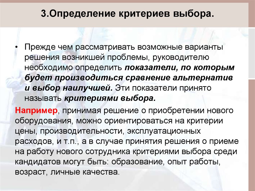 Критерии установления. Определение критериев выбора. Определение критериев выбора решения. Критерии отбора вариантов решения проблемы. Определение критерий для выбора кандидата.