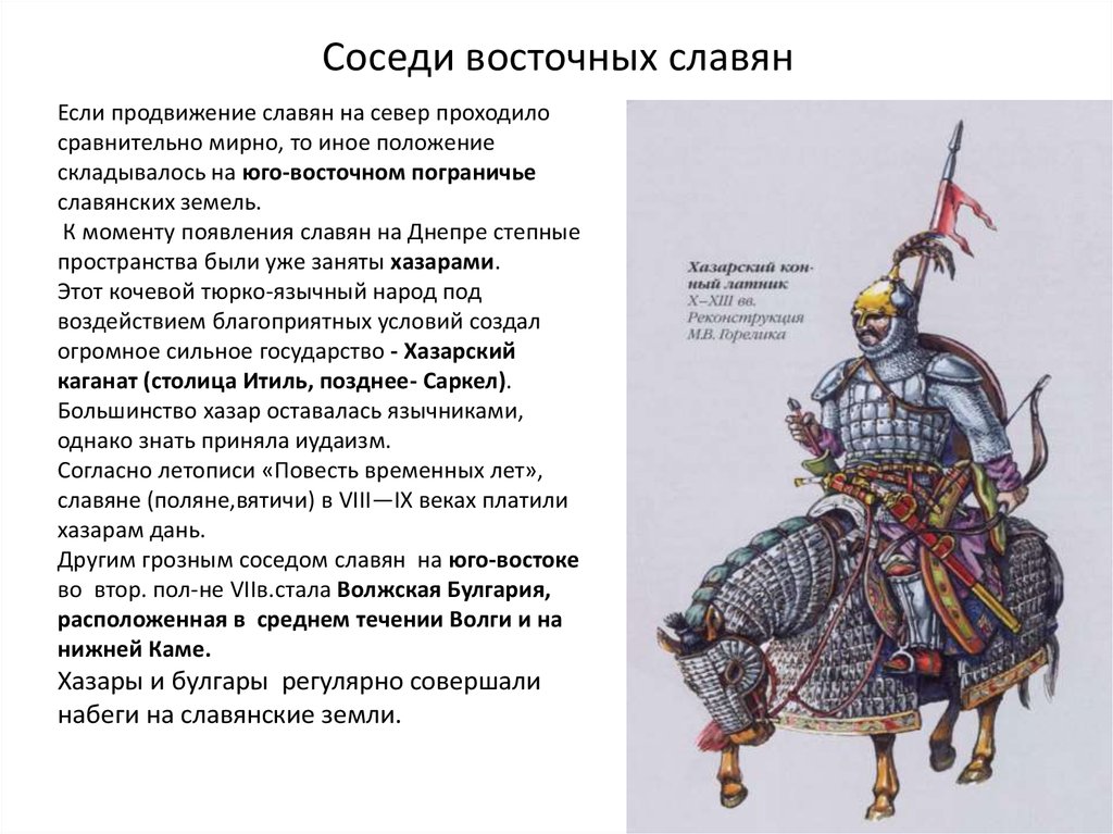 Дань хазара. Соседи восточных славян на севере. Продвижения на Славянском. Славяне на Днепре.