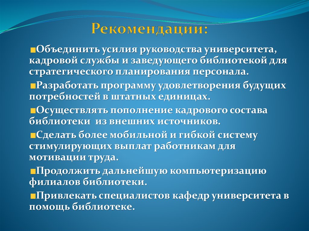 Рекомендации: