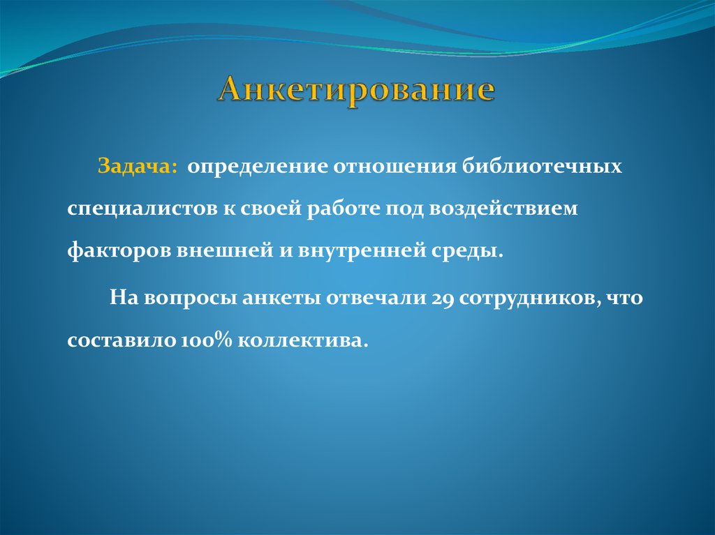 Анкетирование