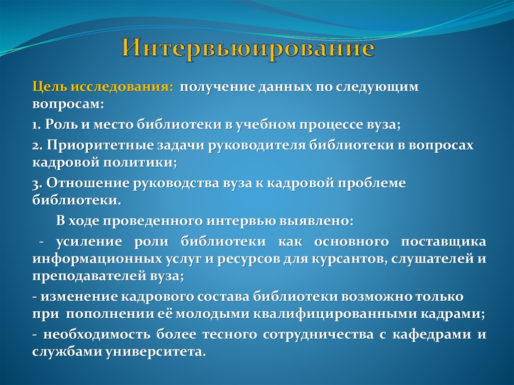 Интервьюирование