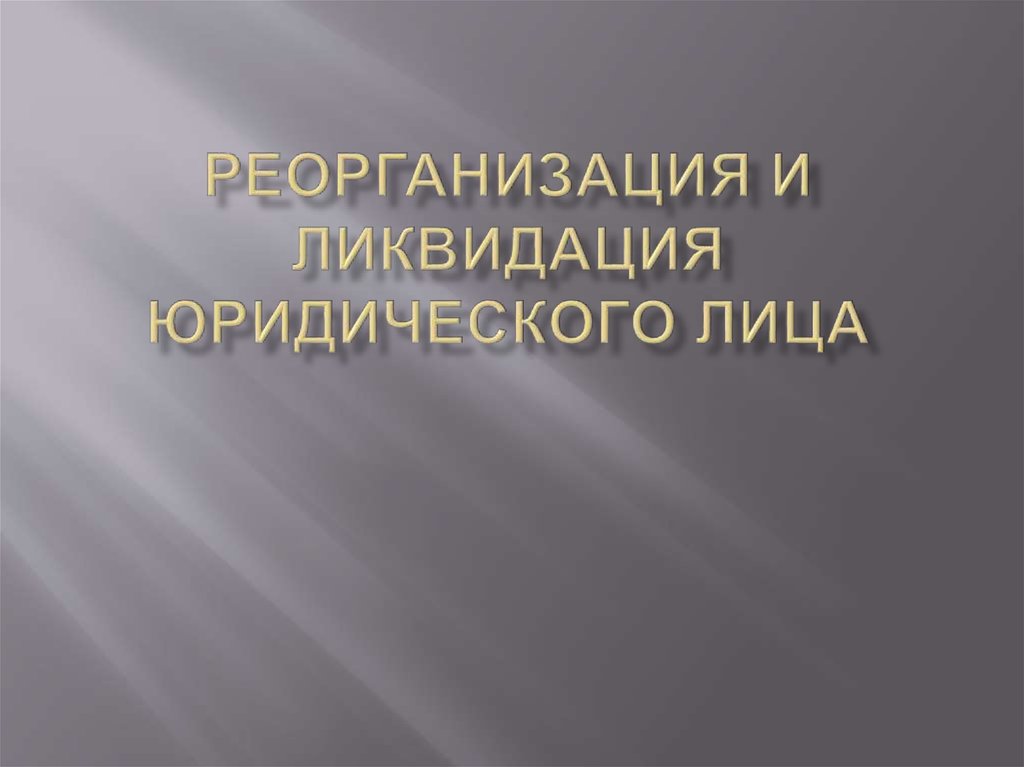 Незаконное образование создание реорганизация юридического лица презентация