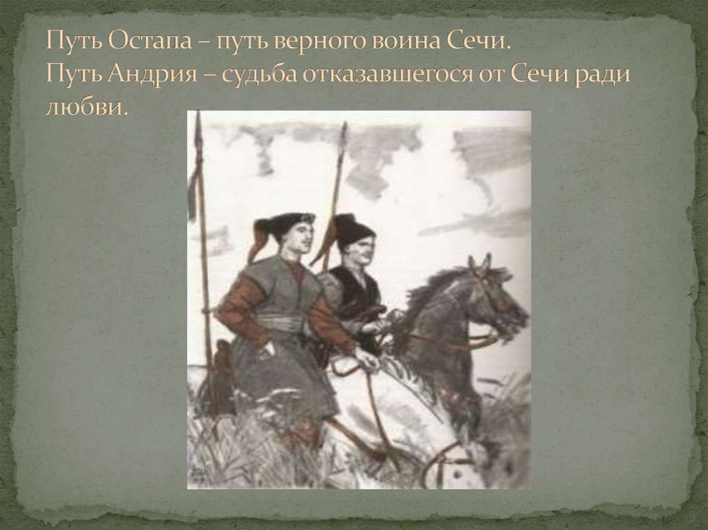 Отношения к сечи остапа и андрия