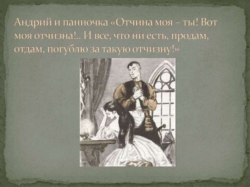 Андрий и панночка. Тарас Бульба иллюстрации Андрий и Панночка. Тарас Бульба Андрий и Панночка. Панночка и Андрей. Встреча Андрия с панночкой.