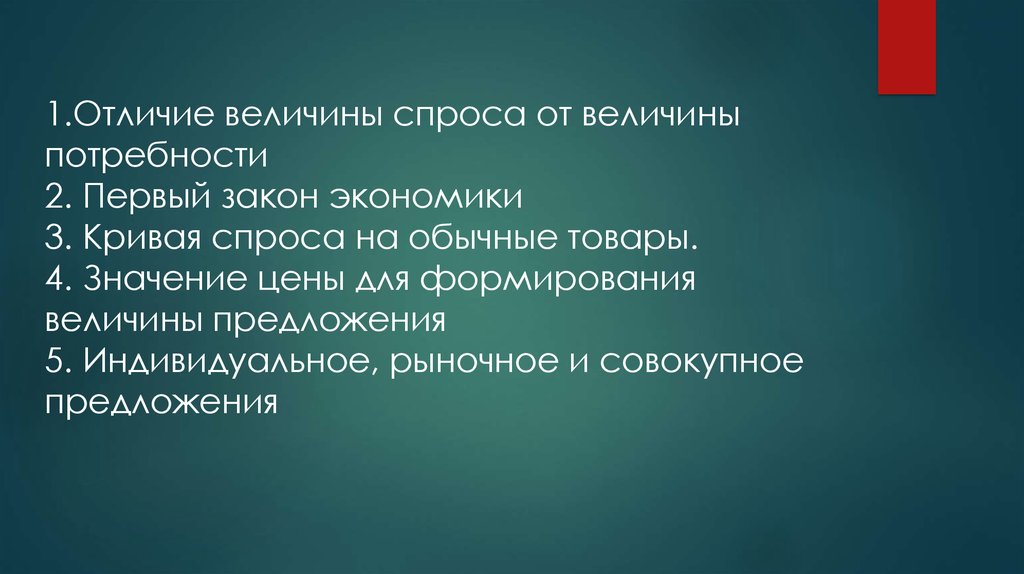 Величина потребностей. Отличие величины спроса. В чем отличие величины спроса от величины потребности. Отличие спроса от потребности. Потребность и спрос разница.