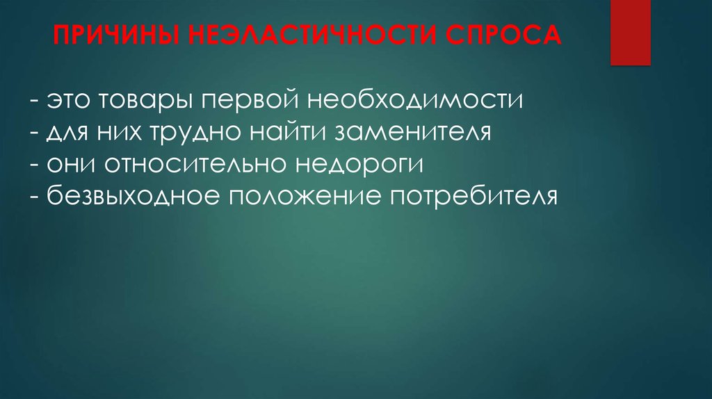 Предложения причины. Факторы неэластичности спроса. Причины неэластичности. Факторы неэластичности спроса по цене. Причины неэластичности в экономике.