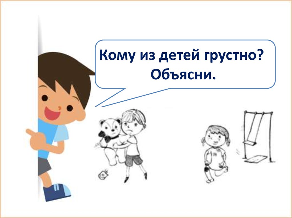 Объяснить печально. Грустный ребенок для презентации. 2 Класс презентация грустные дети. Унылые это объяснение детям. Картинки о важности здоровья детей грустные.