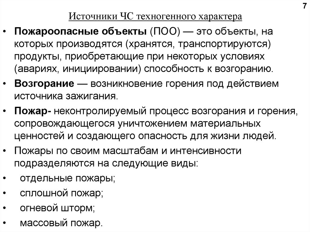 Поо. Источники техногенного характера. Источники ЧС техногенного характера. Источрикичс техногенного характера. Источники возникновения техногенных ЧС.