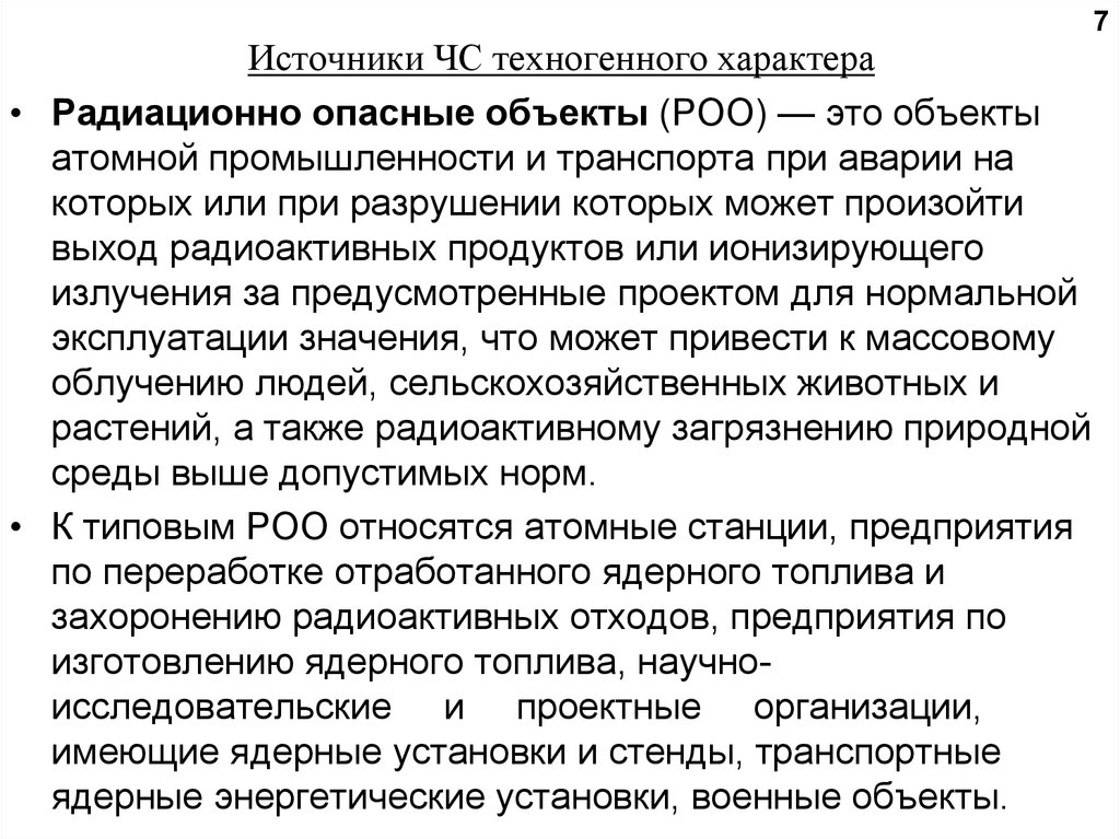 Какие объекты относятся к радиационно опасным объектам. Техногенные заболевания. К РОО относятся.