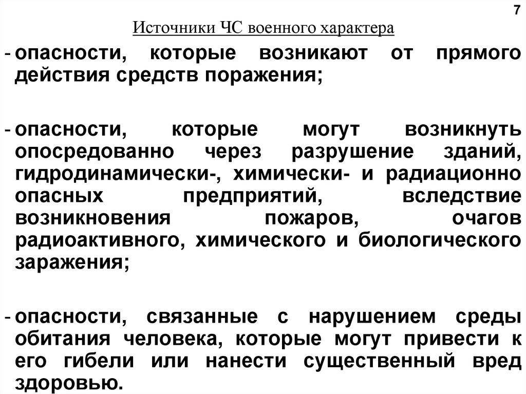 Чрезвычайные ситуации военного характера презентация