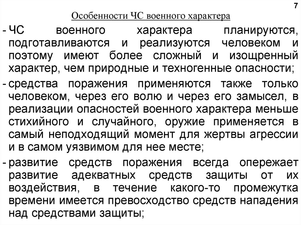 Чрезвычайно военного характера. Чрезвычайные ситуации военного характера кратко. Особенности ЧС военного характера. Чрезвычайные ситуации военного характера ситуации. Характеристика чрезвычайных ситуаций военного характера.