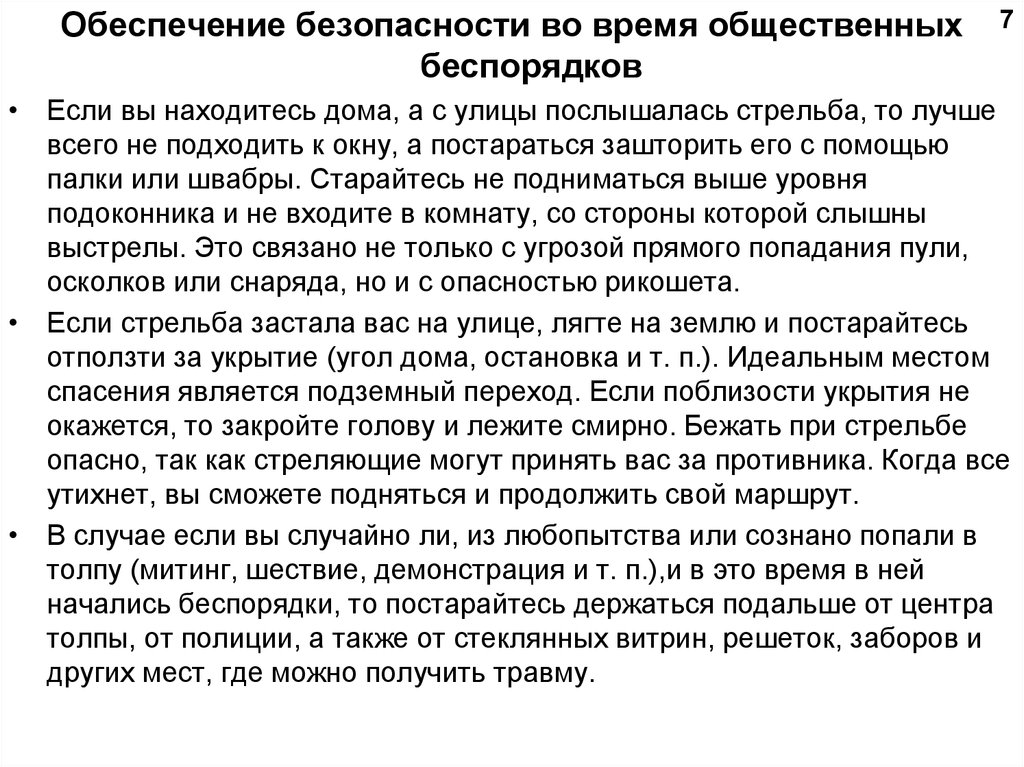 Безопасные действия при массовых беспорядках обж. Обеспечение безопасности при общественных беспорядках. Обеспечение безопасности во время общ беспорядков. Действия во время общественных беспорядков. Как обеспечить безопасность во время общественных беспорядков?.