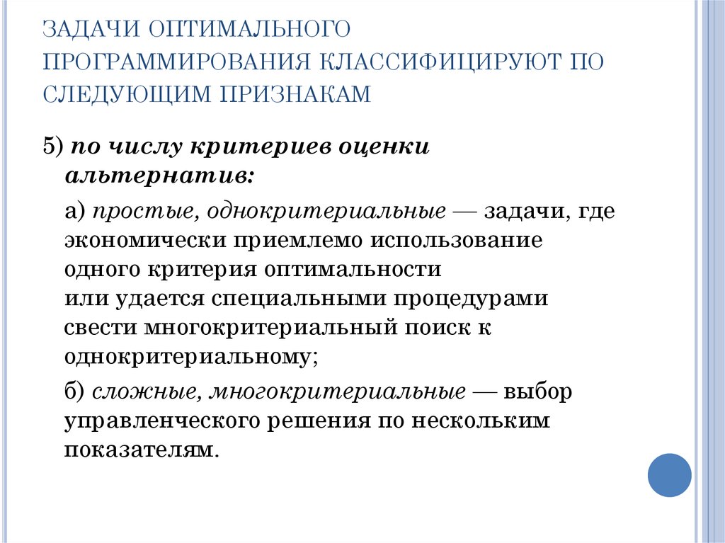 Оптимальное программирование. Решение простейших однокритериальных задач. Признаки оптимальности решений это. Задача оценки альтернатив. Способы решения однокритериальных задач.