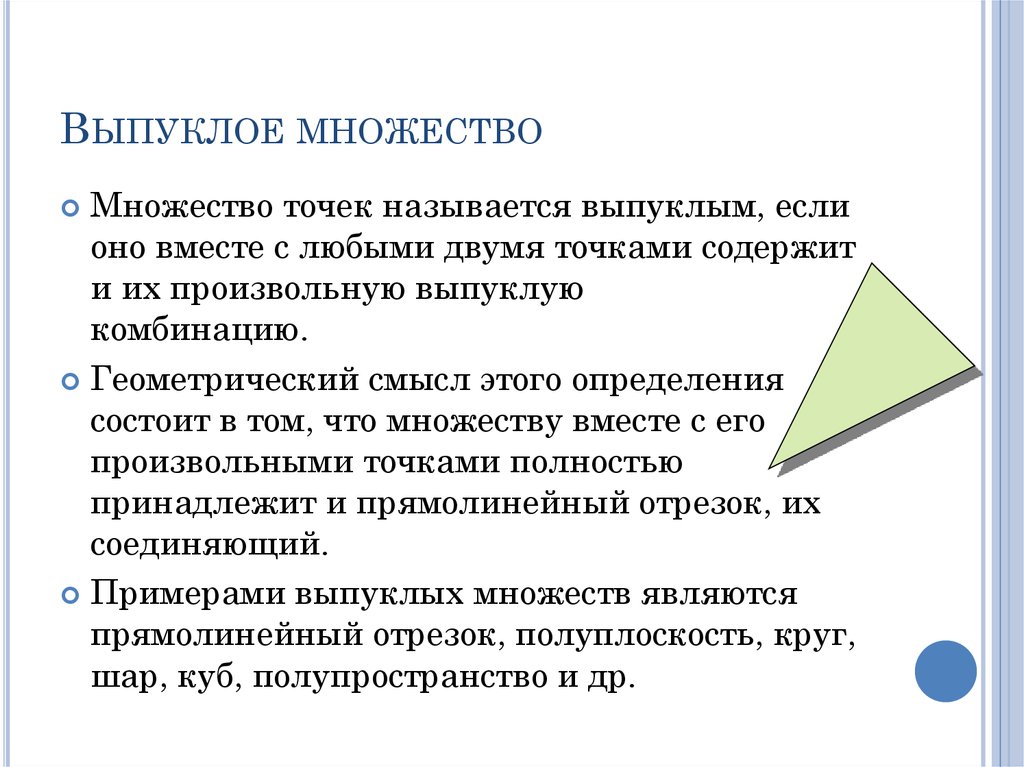 Открытое множество. Выпуклое множество. Выпуклые множества примеры. Выпуклые множества примеры и определение. Множество точек называется выпуклым.