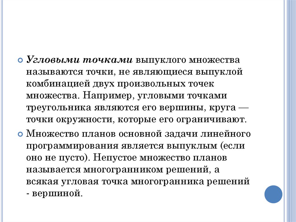 Методы оптимальных решений. Угловые точки множества. Угловые точки выпуклого множества. Точка это выпуклое множество. Множество называется выпуклым, если.