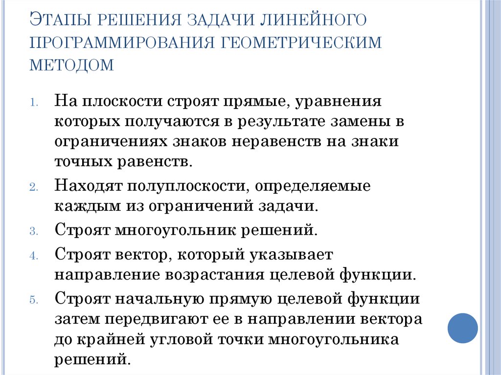 Методы решения линейных задач. Этапы решения задачи линейного программирования. Геометрический метод решения задач линейного программирования. Геометрический способ решения задачи линейного программирования. Методы решения ЗЛП.