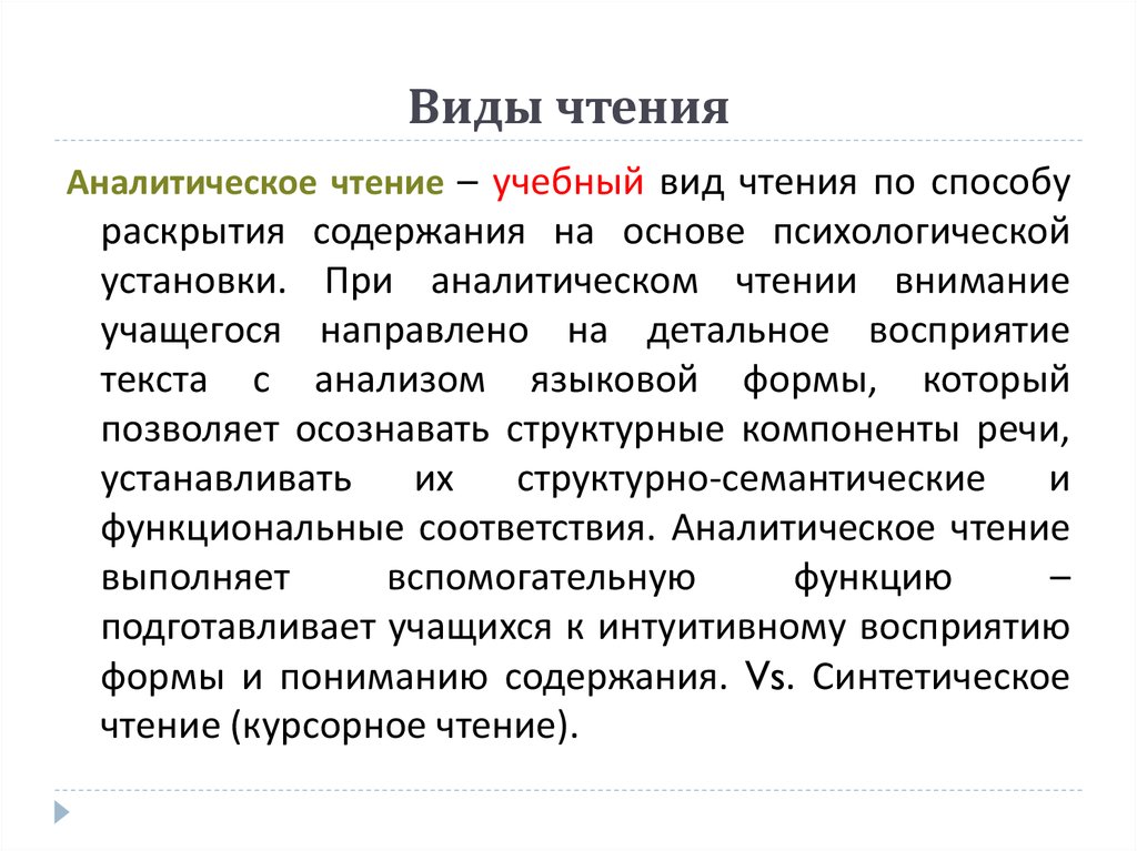 Чтение это определение. Аналитический способ чтения это. Виды чтения аналитическое. Вид чтения аналитическое чтение. Виды чтения методика.