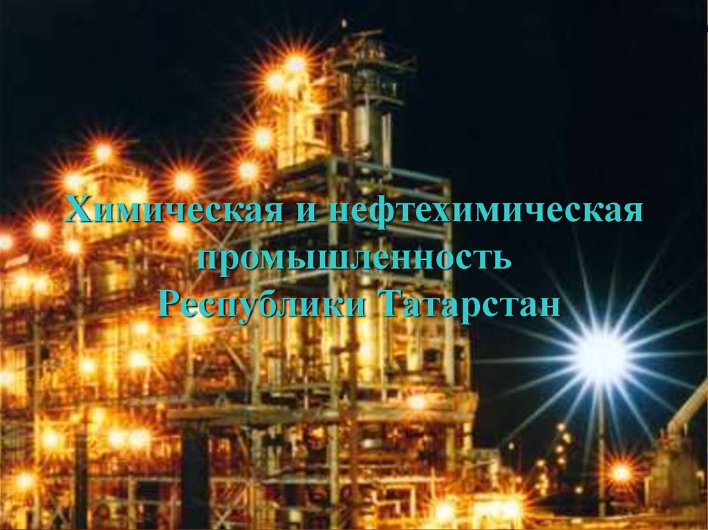 Химическая и нефтехимическая промышленность Республики Татарстан