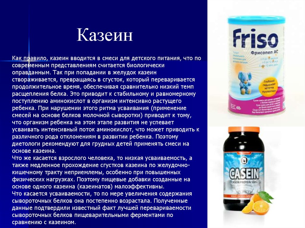 Белок 50. Казеин в организме. Казеин у ребенка. Сывороточные белки казеин в смесях. Смеси на казеине.