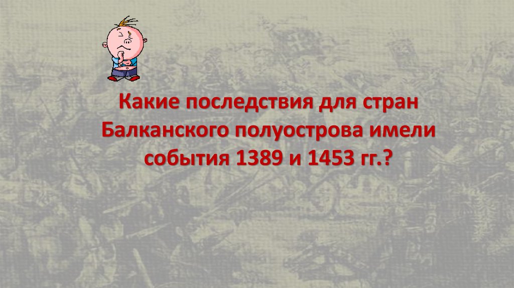 Какие последствия для стран Балканского полуострова имели события 1389 и 1453 гг.?