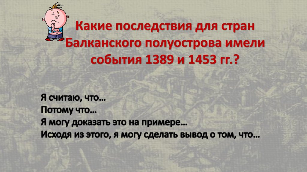Какие последствия для стран Балканского полуострова имели события 1389 и 1453 гг.?