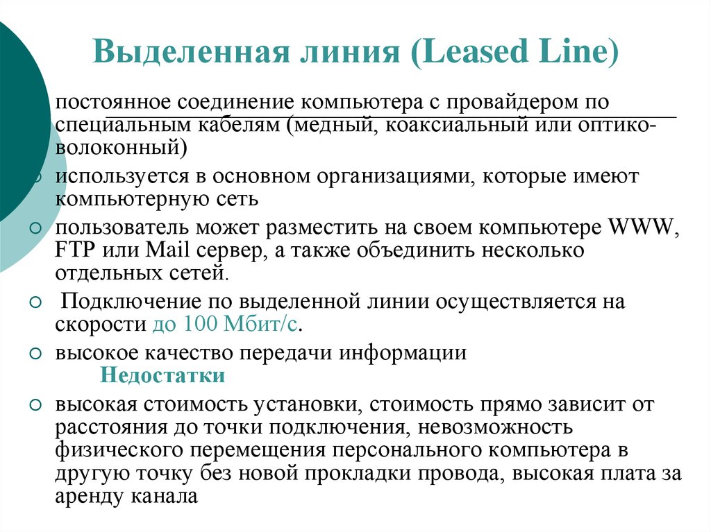 Выделенная линия (Leased Line)