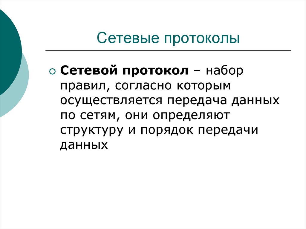 Сетевые протоколы. Сетевые протоколы примеры. Понятие сетевого протокола. Сетевой протокол- это набор правил.