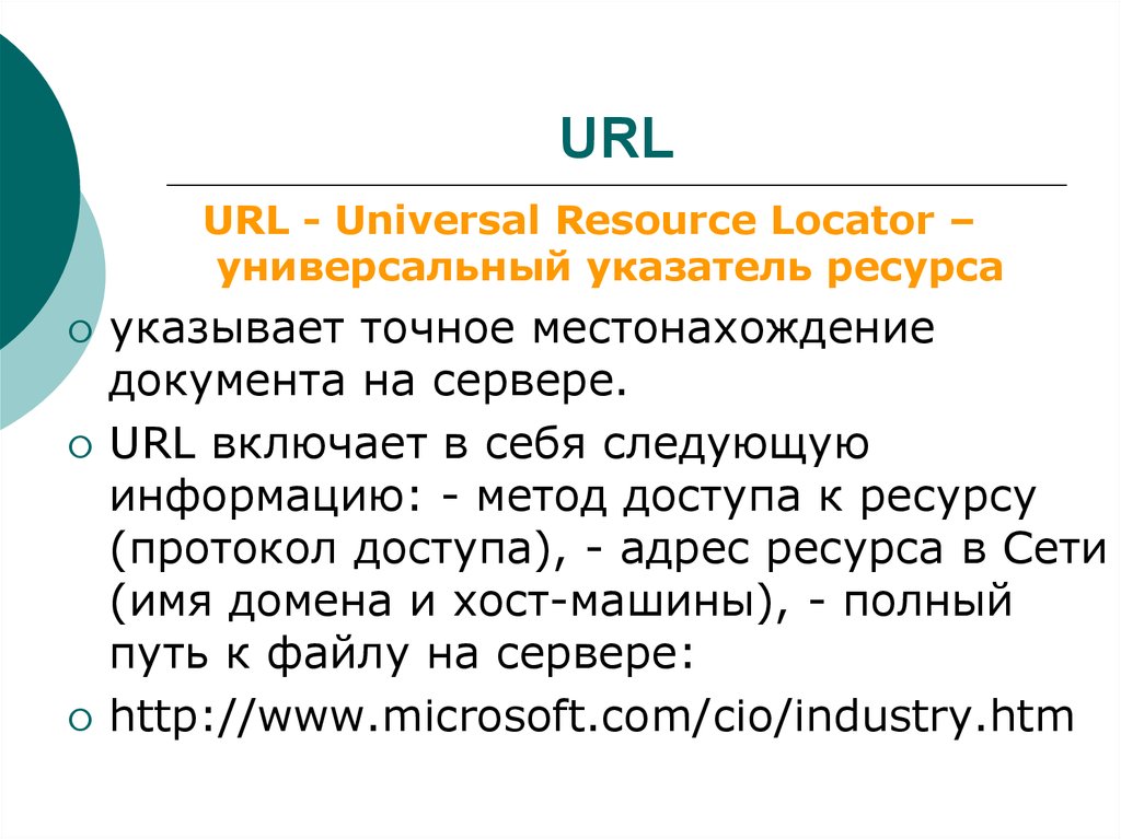 Местонахождение документа. URL (Universal resource Locator). Универсальный локатор ресурсов - это. Универсальный указатель ресурса URL. Что может входить в универсальный указатель ресурса URL выберите. Универсальный адрес ресурса.