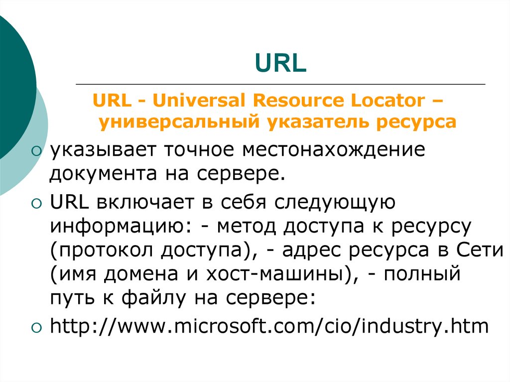 Универсальный ресурс url. URL (Universal resource Locator). Универсальный локатор ресурсов - это. Универсальный указатель ресурса URL. Что может входить в универсальный указатель ресурса. Универсальный локатор ресурсов URL таблица.