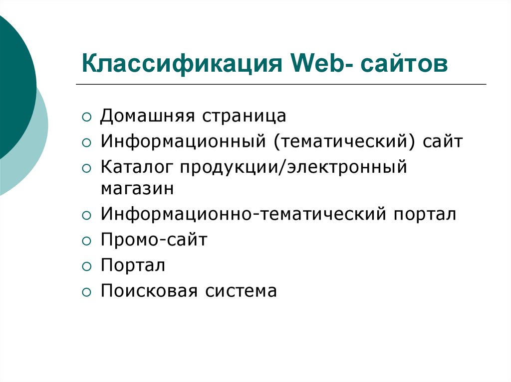 Презентация классификация веб сайтов