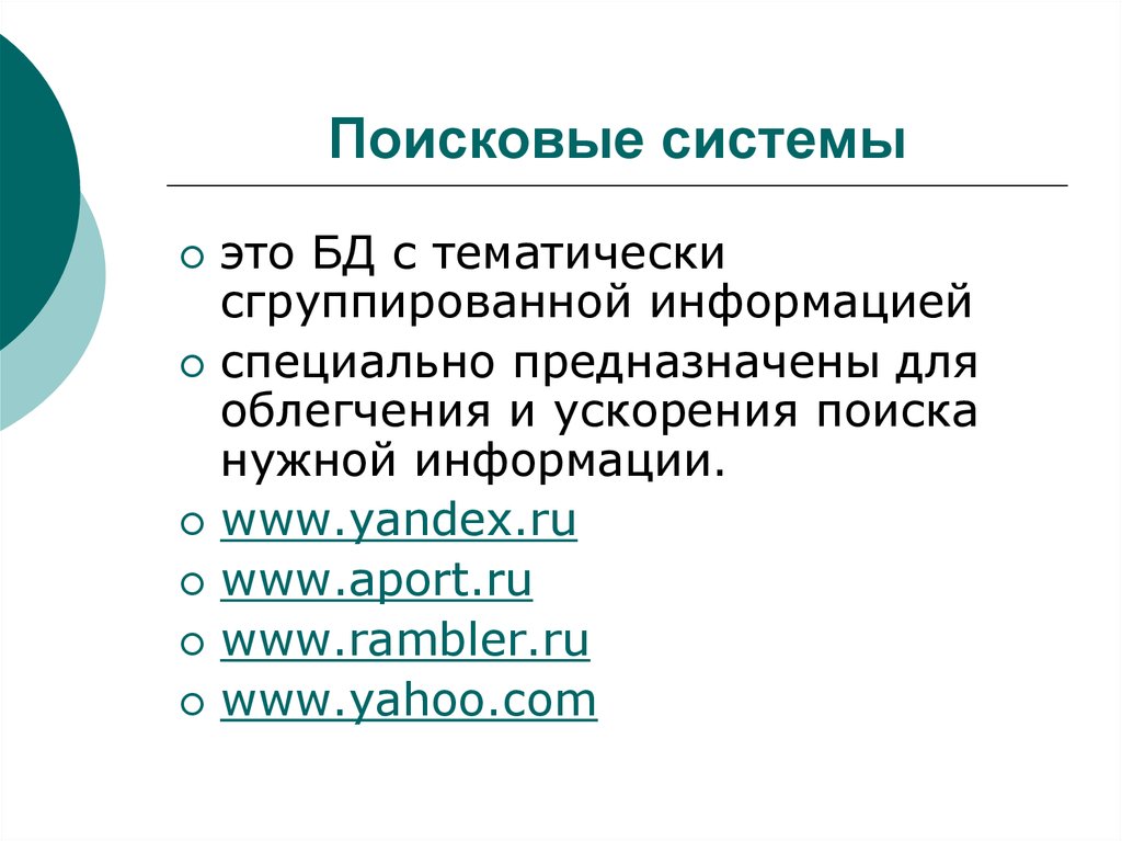 Специальная информация это. Возможности поисковых систем. Перечень тематически сгруппированных команд. Ускорение поиска информации. Группирование команд в ОС.