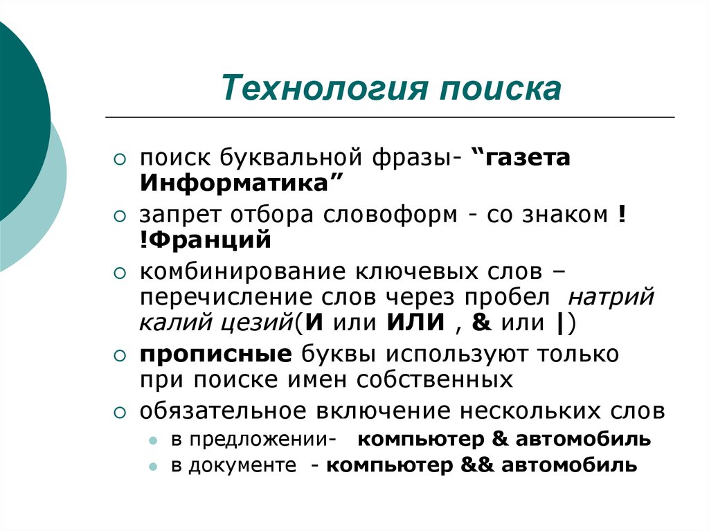 Технология поиска. Технологии поиска. Поисковые технологии. Технологии поиска в интернете. Технология поиска данных.