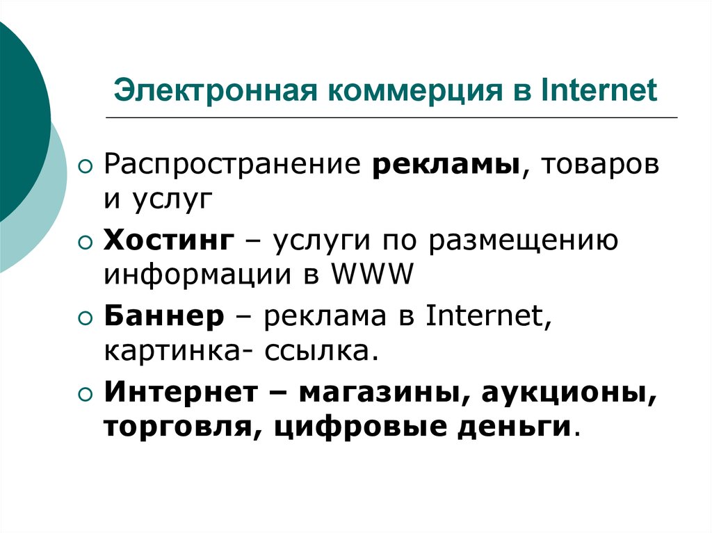 Презентация на тему коммерция в интернете