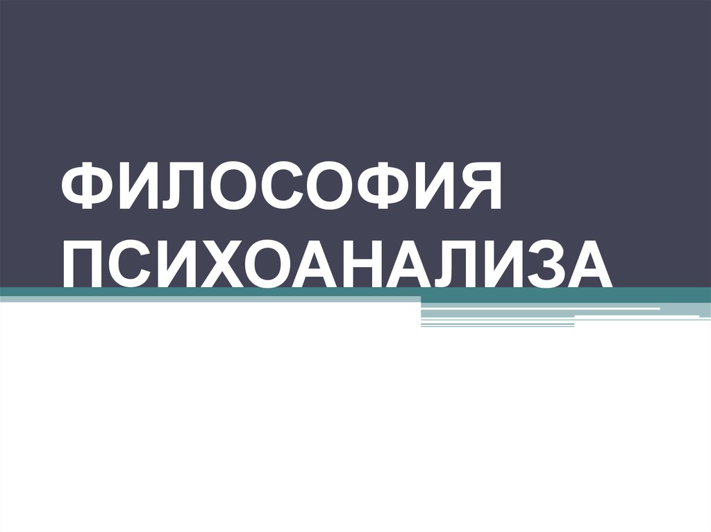 Философия психоанализа презентация