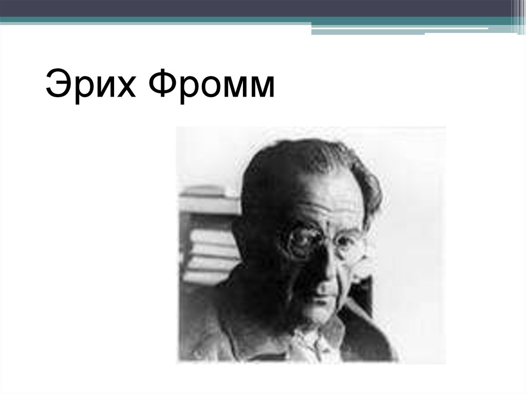 Презентация на тему эрих фромм