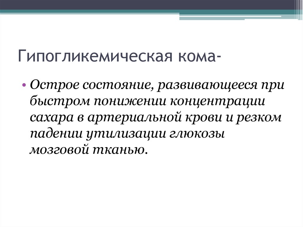 Гипогликемическая кома карта вызова скорой