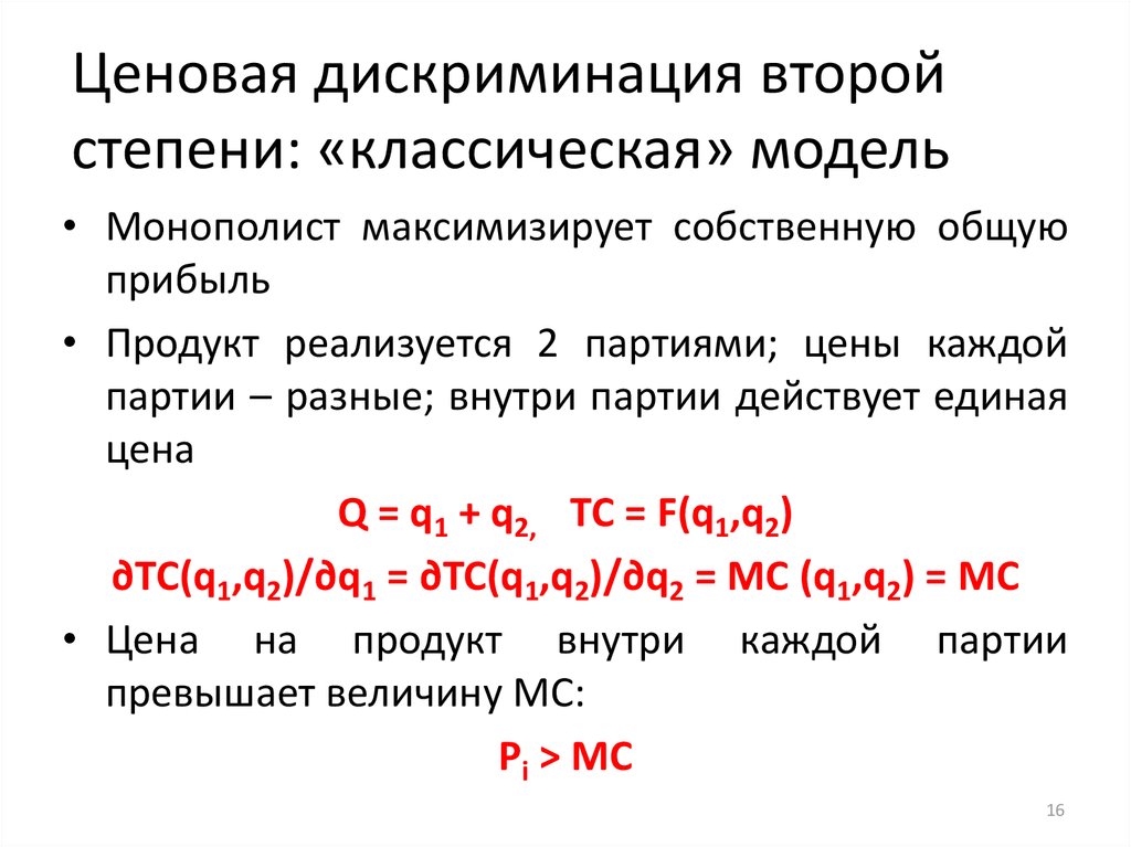 Ценовая дискриминация презентация